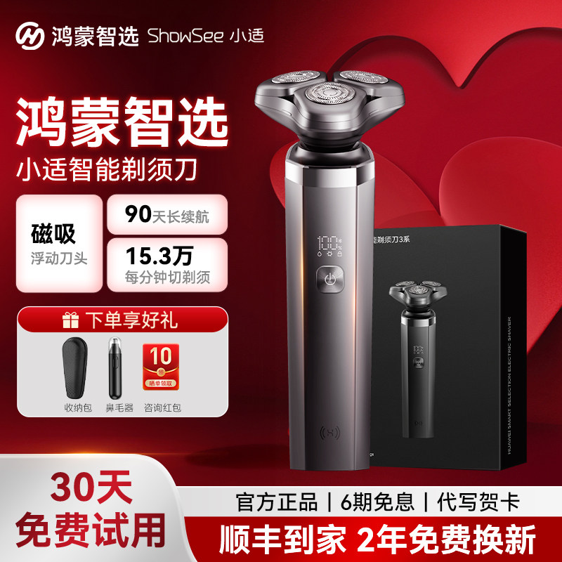 鸿蒙智选小适联名3系剃须刀电动男刮胡刀官方2026新品送生日礼物