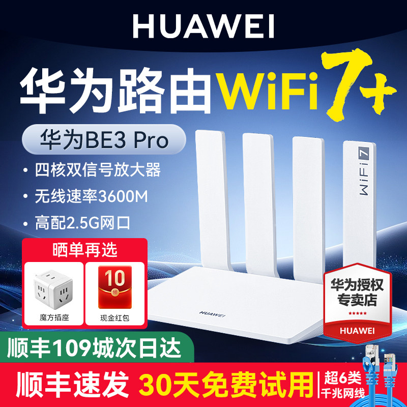 【顺丰当天发】华为WiFi7路由BE3Pro华为路由器双频路由器千兆家用高速穿墙全屋wifi信号扩大器无线mesh组网