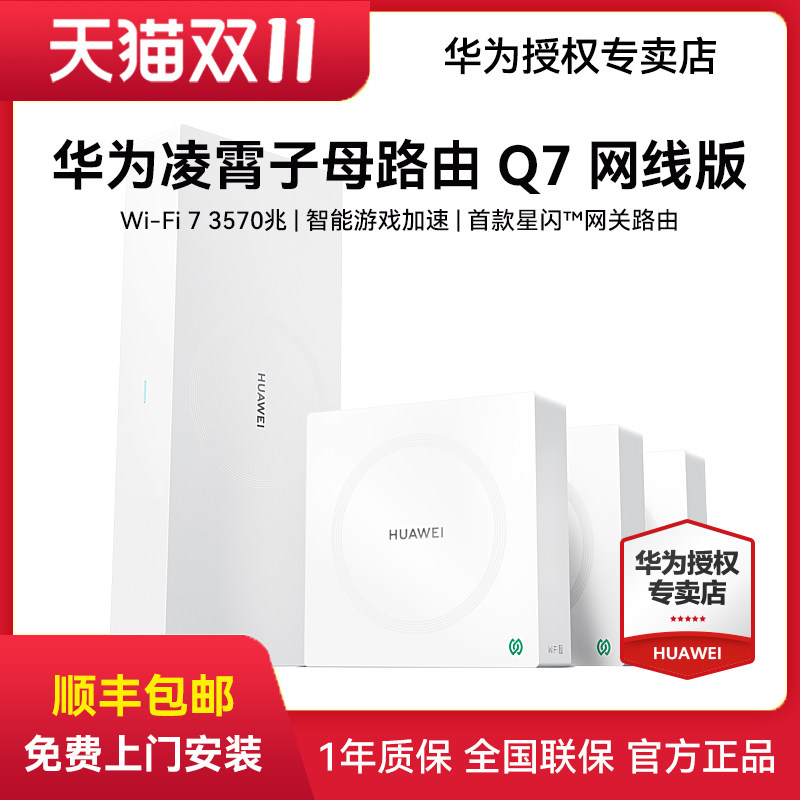 华为凌霄子母路由器Q7网线版Wi-Fi 7内置星闪网关路由大户型别墅全屋无线wifi覆盖双频mesh高速组网智能家用
