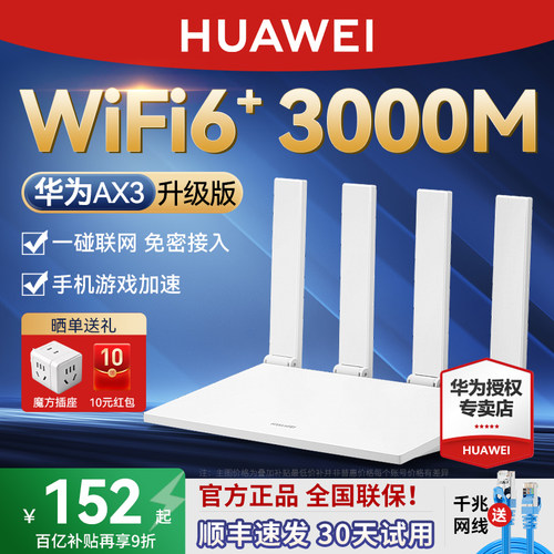 [顺丰包邮】华为WiFi6+路由器AX3