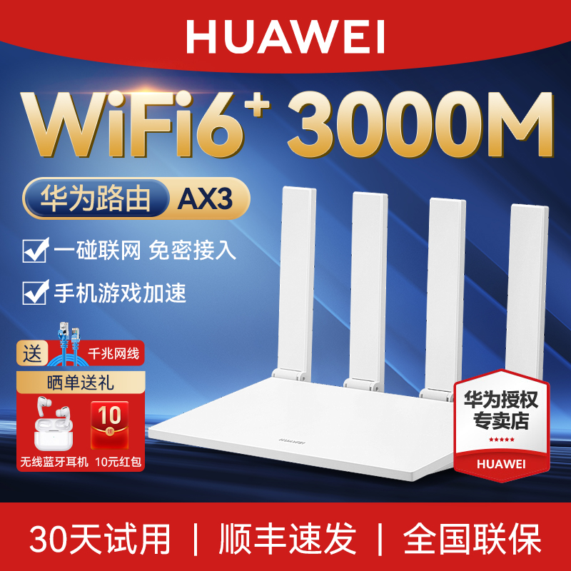 华为WiFi6路由器AX3千兆口穿墙王