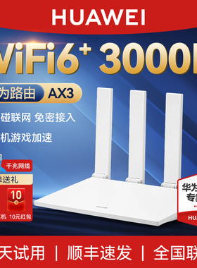 【顺丰当天发】华为路由器AX3家用高速千兆端口穿墙王WiFi6全千兆双频全屋覆盖无线wifi信号增强放大器ax3pro