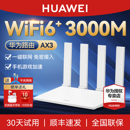 【顺丰当天发】华为路由器AX3家用高速千兆端口穿墙王WiFi6全千兆双频全屋覆盖无线wifi信号增强放大器ax3pro