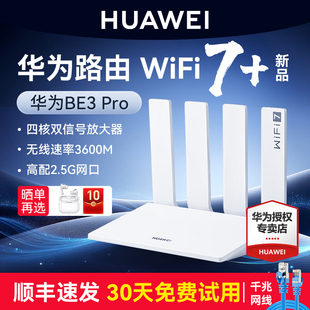 华为WIFI7路由BE3Pro华为路由器双频2.5G网口家用高速全屋无线wifi覆盖千兆无线路由器mesh组网 WiFi7新品
