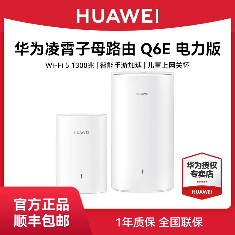 【大户型专用】华为Q6E凌霄子母路由器家用全屋wifi别墅光纤家用企业双频mesh高速电力猫版网线wifi5穿墙王