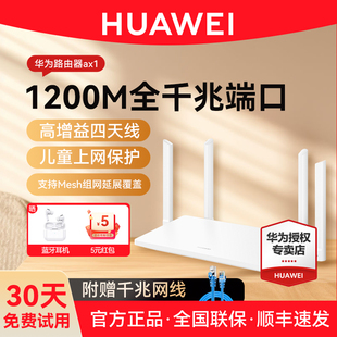 华为路由器AX1高速家用穿墙王千兆网口无线路由器防蹭网1200M级双频wifi家用全屋覆盖mesh组网 高性价比款