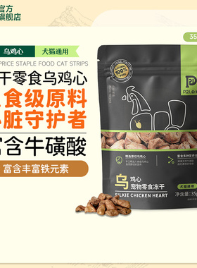 【猫U先】P21公式乌鸡心冻干宠物零食犬猫磨牙洁齿营养训练奖励