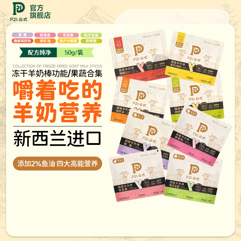 P21公式羊奶棒宠物零食
