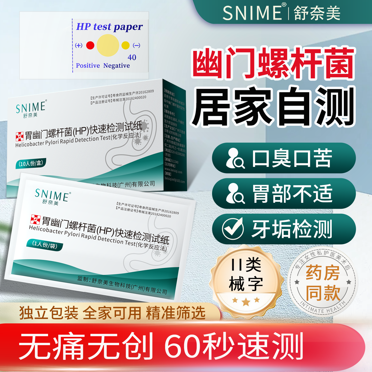 胃幽门螺旋杆菌检测试纸口干苦口臭自测胃病hp试剂盒非碳14吹气卡