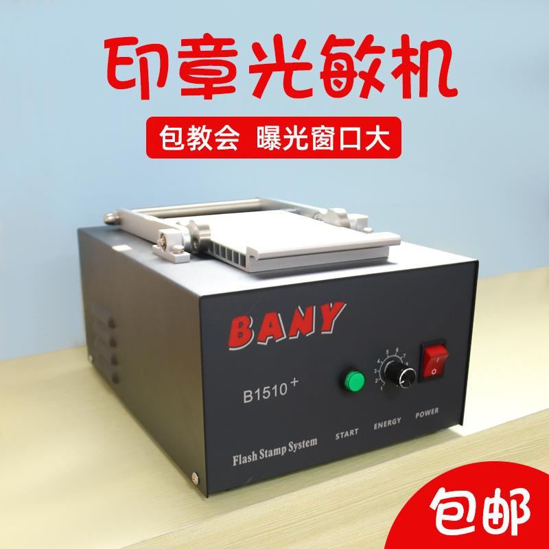 高端BANY系列光敏印章爆光机刻制印章大面积印章压杆式曝光印章机