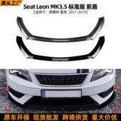 前唇前铲改装 适用西雅特里昂Seat 配件 2017 19款 Leon MK3.5标准版