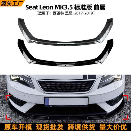 适用西雅特里昂Seat Leon MK3.5标准版2017-19款前唇前铲改装配件