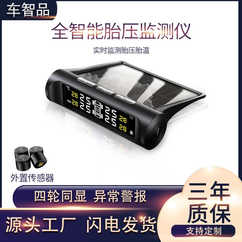 TPMS胎压监测系统汽车用无线太阳能监测器外置检测器高精度轮胎