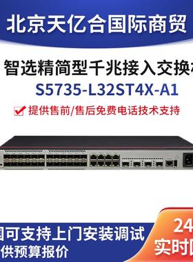 数通智选S5735-L32ST4X-A1 24口千兆交换机企业级以太网交换机