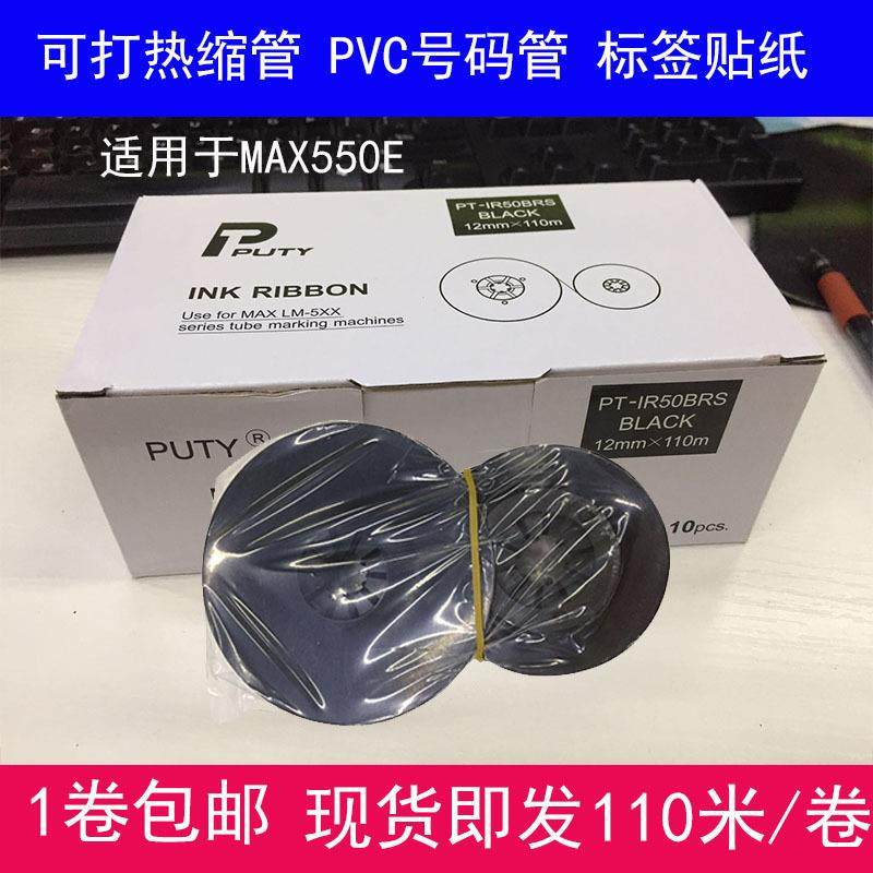 MAX线号机LM-550A/550E电脑线号打印机LM-IR50B套管印字色带贴纸