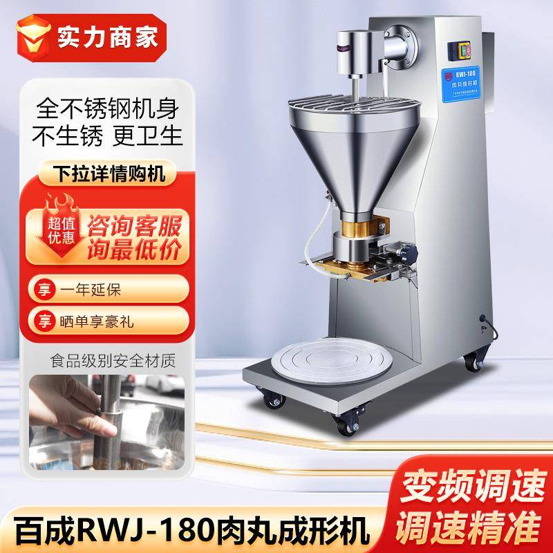 百成RWJ-180肉丸成形机立式肉丸成形机304不锈钢材质肉丸成形机
