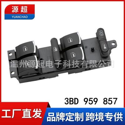 适用大众领域新领域电动玻璃升降器开关3BD 959 857车窗控制按键