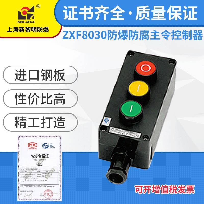 ZXF8030防爆防腐主令控制器按纽 新黎明国标 三纽220V 380V