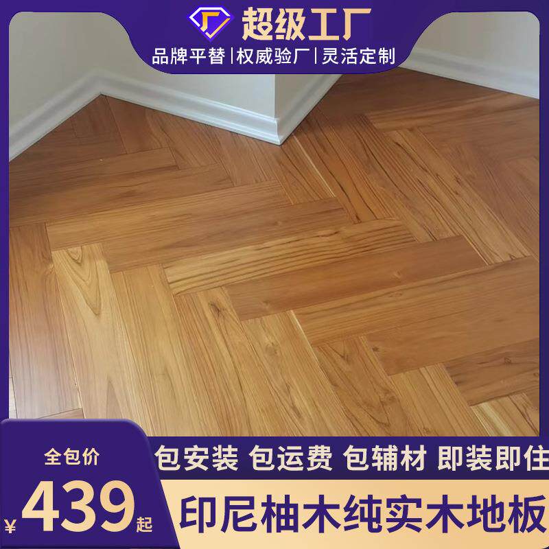柚木纯实木地板人字拼18mm地暖简约印尼原木本色胡桃色家用中古风