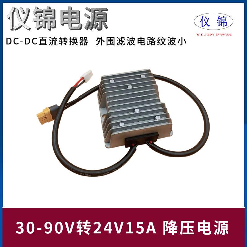 30-90V转24V10-20A降压器AMSS端子XT60L-F电源转换器WR-MPC4公头