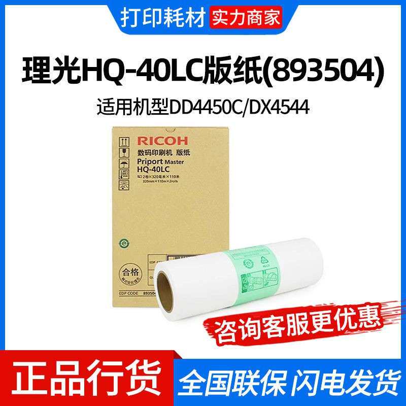 理光HQ-40LC版纸(893504)320mm*110m*2卷适用机型DD4450C/DX4544