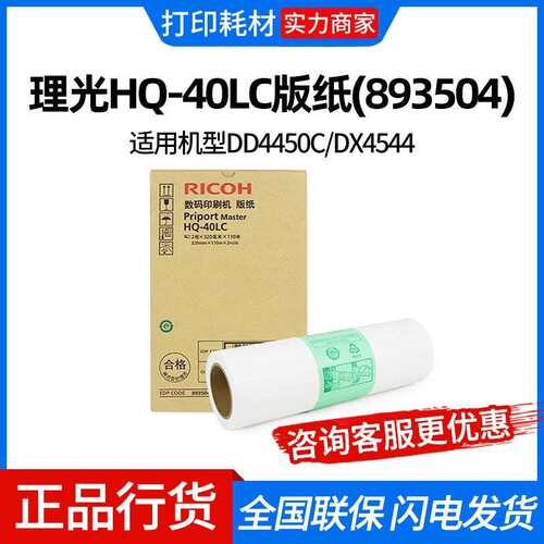 理光HQ-40LC版纸(893504)320mm*110m*2卷适用机型DD4450C/DX4544
