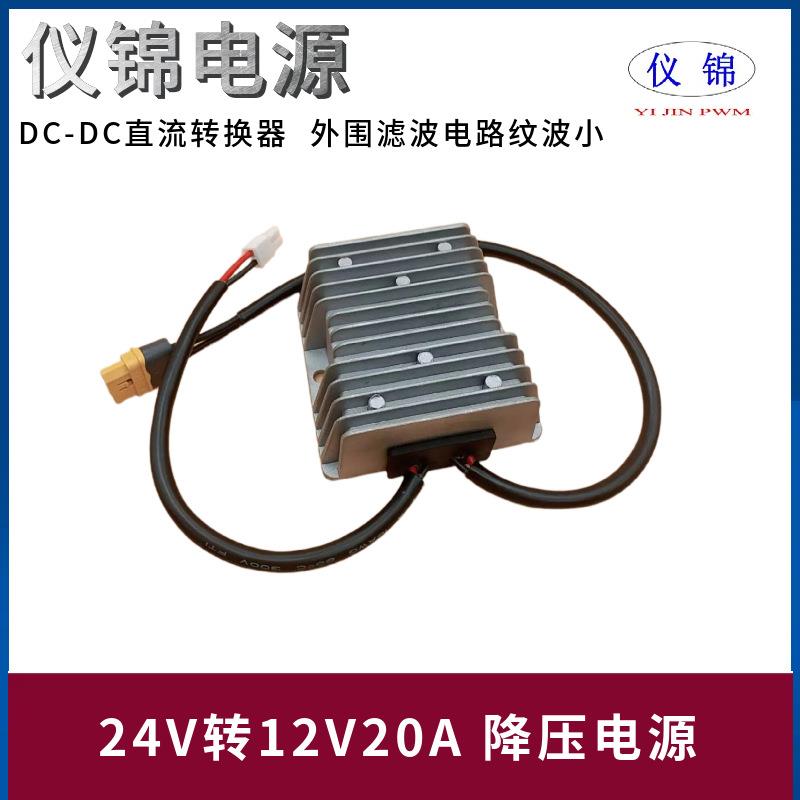 24V转12V20A降压器AMSS端子XT60L-F直流电源转换器WR-MPC4公头