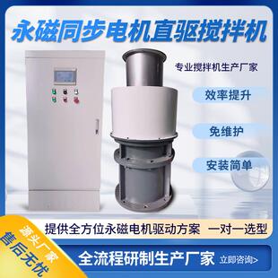 湿法冶金搅拌设备永磁搅拌机永磁同步电机直驱搅拌机新能源搅拌机