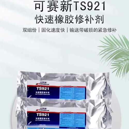 可赛新ts921快速橡胶修补剂快速固化输送带紧急修补粘接封口胶水