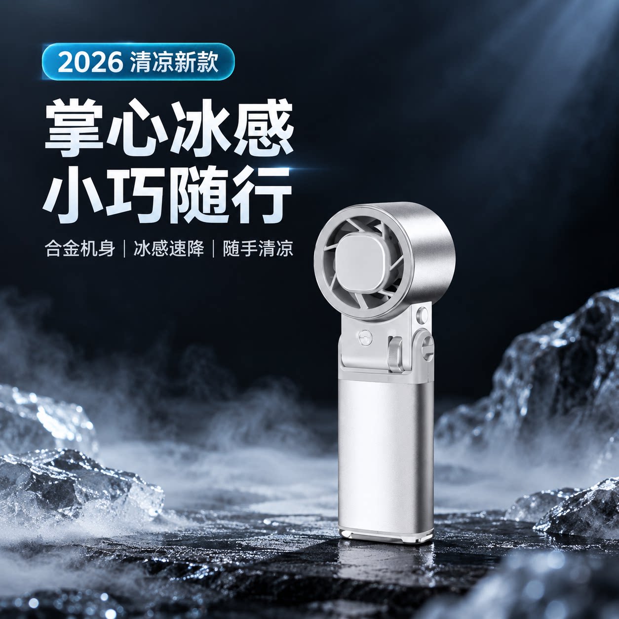贴影手持小风扇半导体制冷冰敷高速节能长续航2026新款冷风空调手提户外降温暴力风扇便携式折叠随身小型迷你