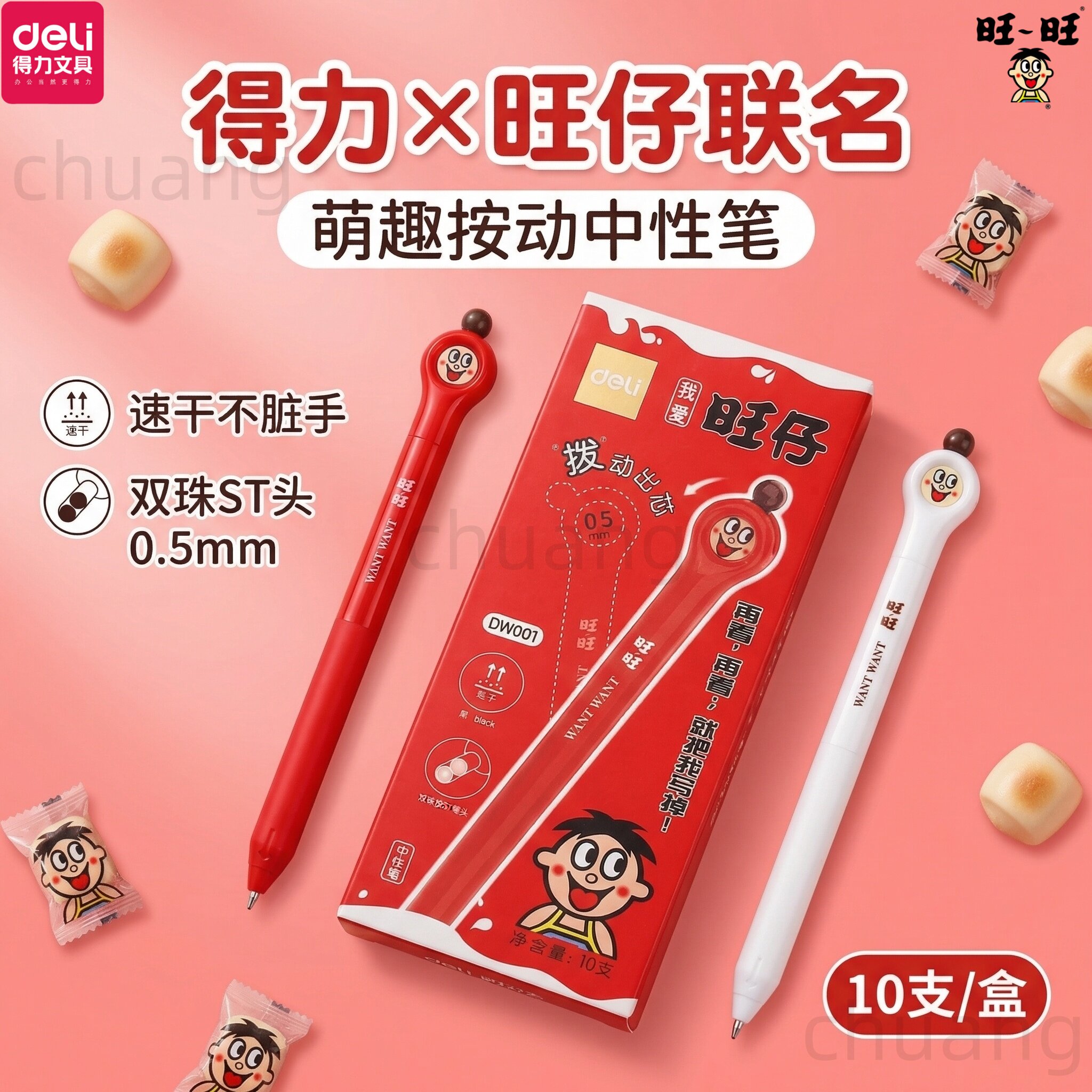 得力旺旺联名波动中性笔