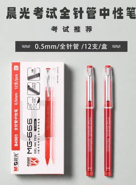 晨光红笔顺滑不卡顿MG-666全针管中性笔0.5mm考试专用红色