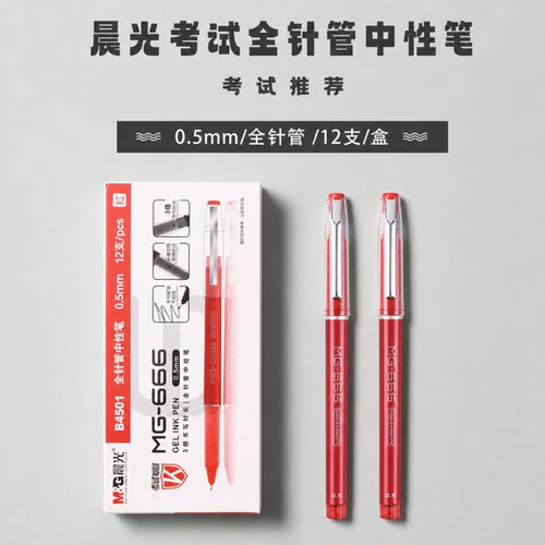晨光红笔顺滑不卡顿MG-666全针管中性笔0.5mm考试专用红色