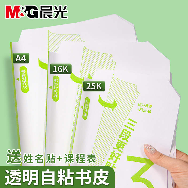 晨光分段自粘防水透明磨砂书皮