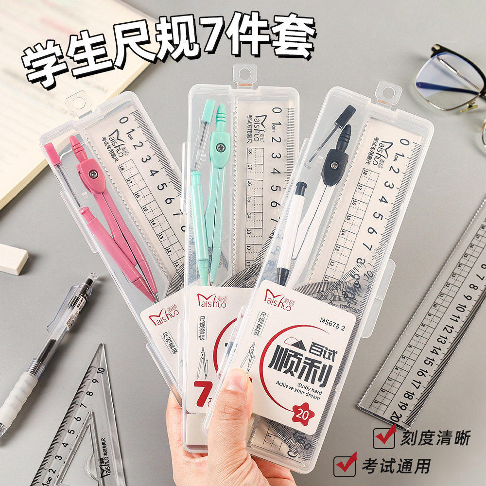 高颜值盒装套尺圆规小学生绘图测量文具套装直尺三角尺七件套