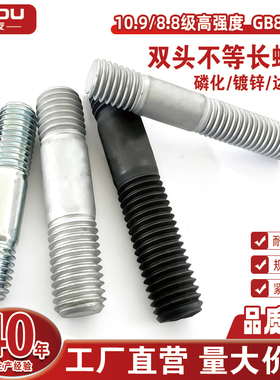 碳钢GB898A不等长双头螺柱10.9/8.8级镀锌/达克罗/磷化耐磨防锈