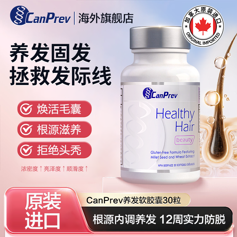 CanPrev加拿大进口生物素防脱发护发生发增发密发养发维生素B6女