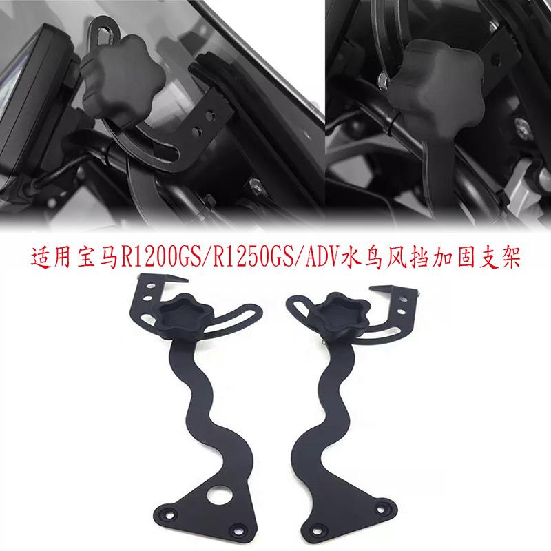 适用宝马R1250GS/R1200GS/LC/ADV水鸟改装风挡加固支架前挡风稳定 - 实物图