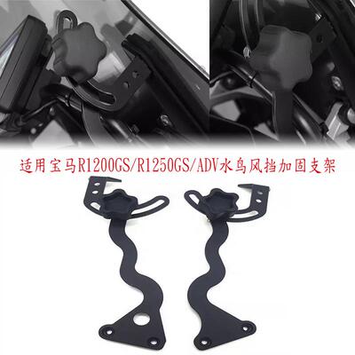 适用宝马R1250GS/R1200GS/LC/ADV水鸟改装风挡加固支架前挡风稳定