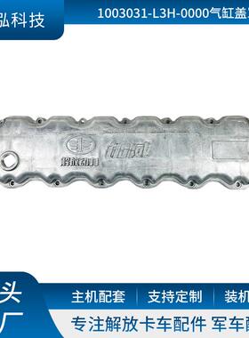 适用卡车气门室盖发动机气缸盖罩1003031-L3H-0000气缸盖罩