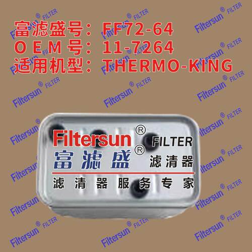 富滤盛方形燃油滤11-7264适用THERMO-KING冷王燃油滤芯FF72-64