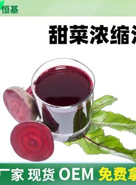 SC甜菜浓缩汁6.5倍甜菜根浓缩液清汁1㎏装花青素甜菜汁