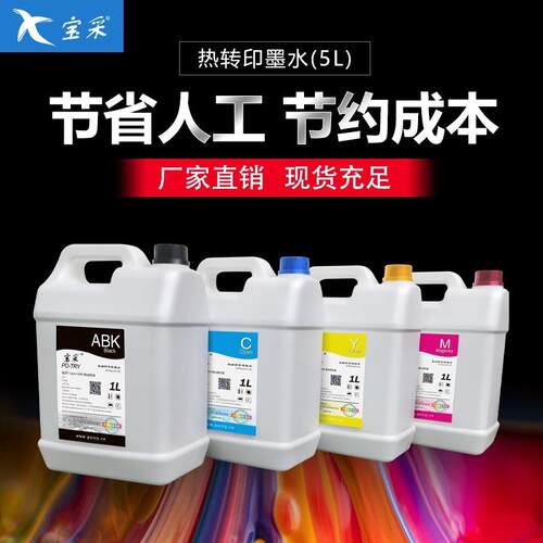 宝采数码印花热升华热转印墨水5L桶装适用i3200/5210
