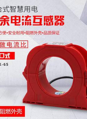 开合式零序互感器电流互感器开口式互感器剩余电流互感器CTK-65