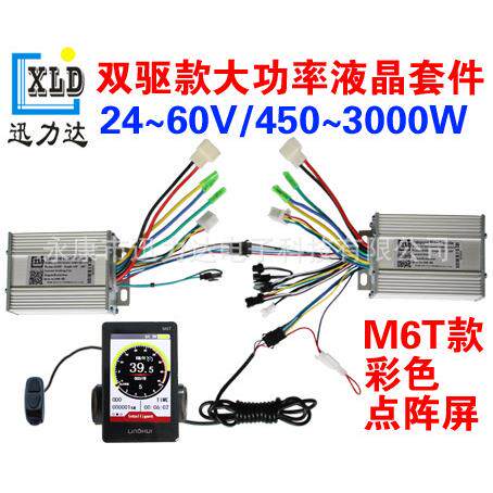 M6T电动自行车滑板车竖向LCD双驱四驱仪表控制器套件400W-5000W