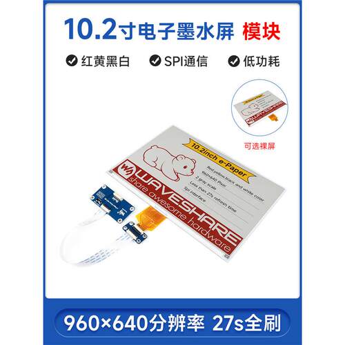 微雪树莓派10.2寸e-Paper电子纸墨水屏红黄黑白四色标签展示屏