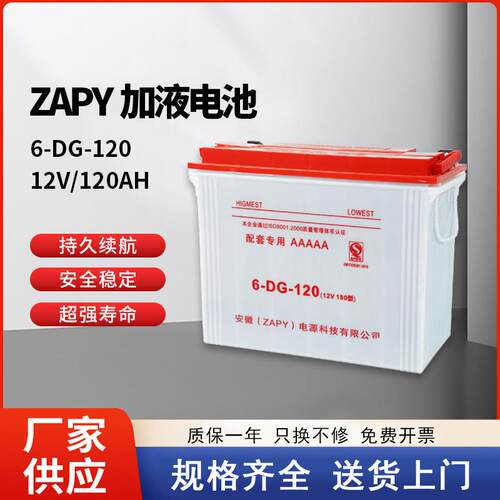 zapy加液电池12V120AH150AH大容量免维护耐用电动叉车铅酸蓄电池