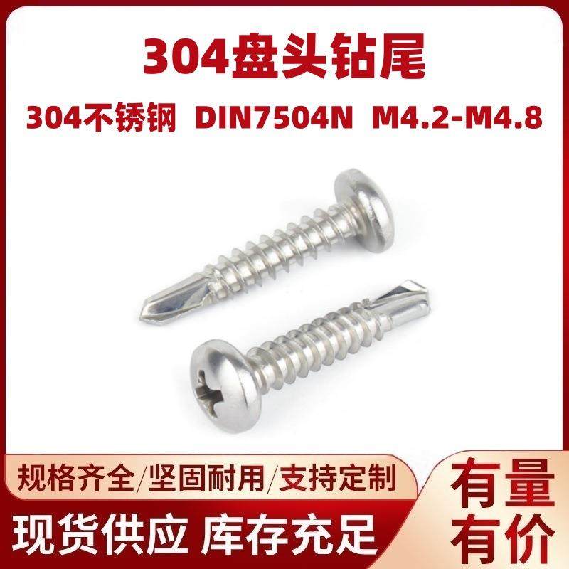 304不锈钢盘头钻尾螺丝现货供应十字盘头钻尾丝燕尾螺钉M4.2M4.8,自行车/骑行装备/零配件,更多零件/配件,淘宝优惠券,粉丝福利购,淘宝优惠卷