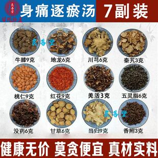 身痛逐瘀汤秦艽3g川芎6g桃仁9g红花9g没药6g五灵脂6中药材一件7付