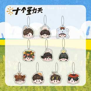 十个勤天周边手机挂绳赵一博陈少熙赵小童明应援包钥匙扣挂件饰品
